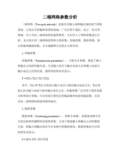 二端网络参数分析