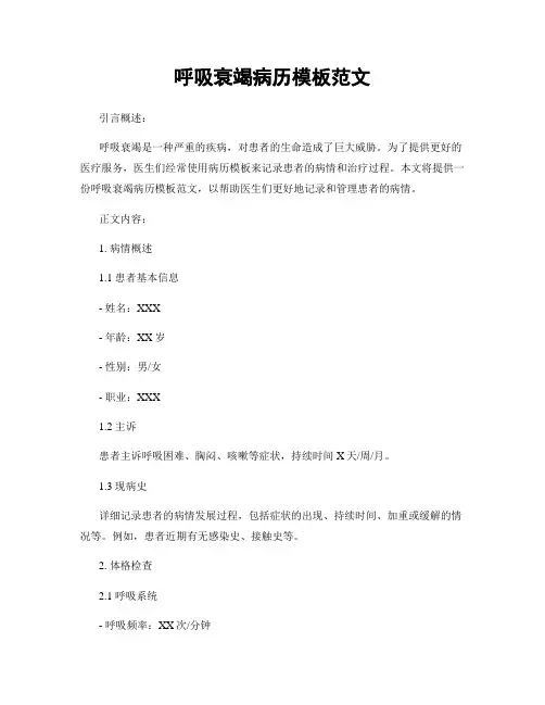 呼吸衰竭病历模板范文
