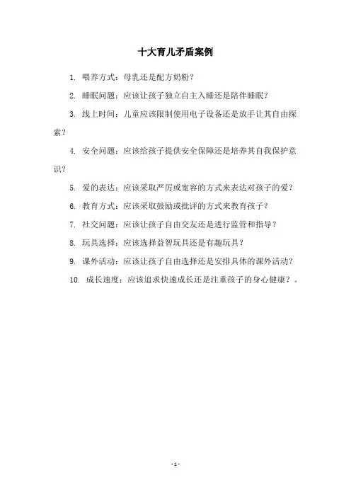 十大育儿矛盾案例