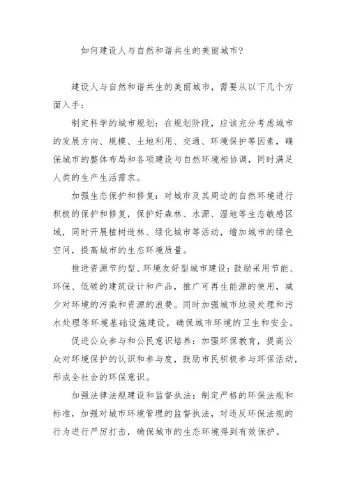 如何建设人与自然和谐共生的美丽城市