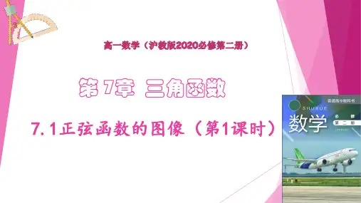 正弦函数的图像(第1课时)(课件)高一数学(沪教版2020必修第二册)