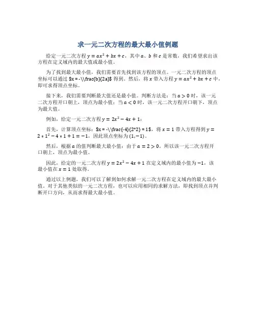 求一元二次方程的最大最小值例题