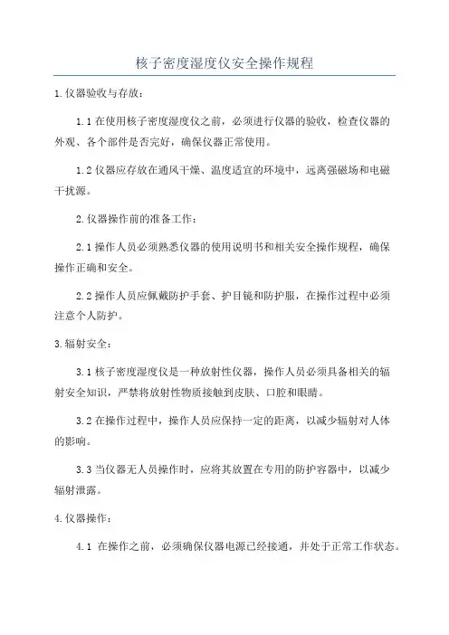 核子密度湿度仪安全操作规程