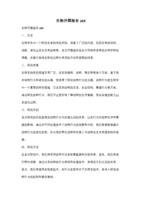 生物开题报告ppt