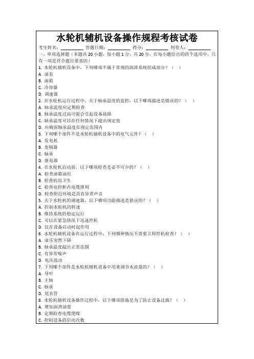 水轮机辅机设备操作规程考核试卷