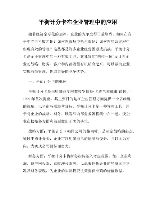 平衡计分卡在企业管理中的应用