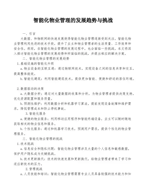 智能化物业管理的发展趋势与挑战