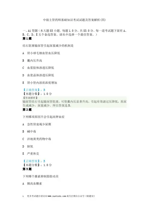 中级主管药师基础知识考试试题及答案解析(四)