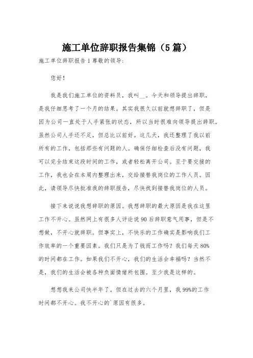 施工单位辞职报告集锦(5篇)