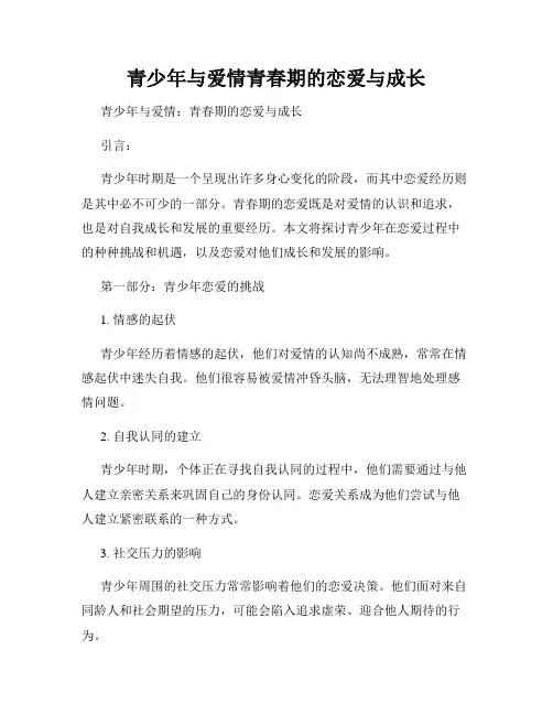 青少年与爱情青春期的恋爱与成长