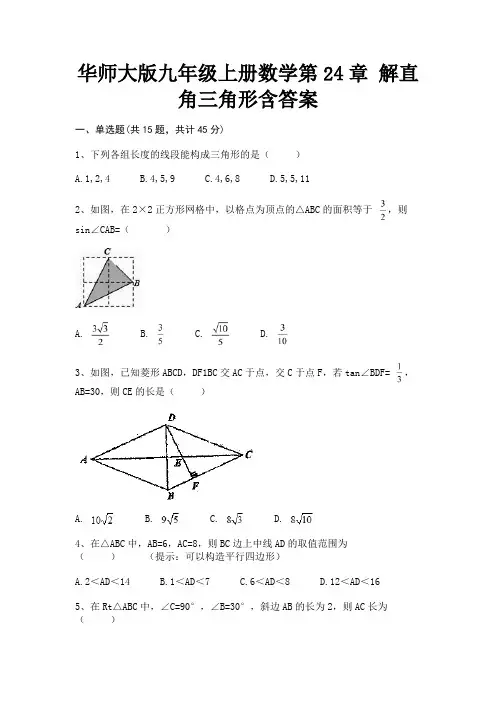 华师大版九年级上册数学第24章 解直角三角形含答案【完整版】