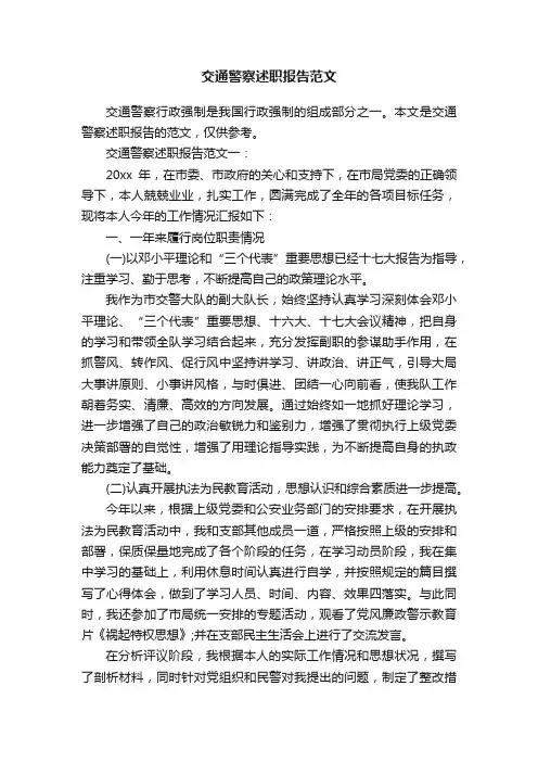 交通警察述职报告范文
