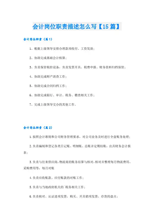 会计岗位职责描述怎么写【15篇】