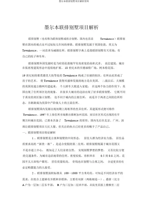 墨尔本联排别墅项目分析资料