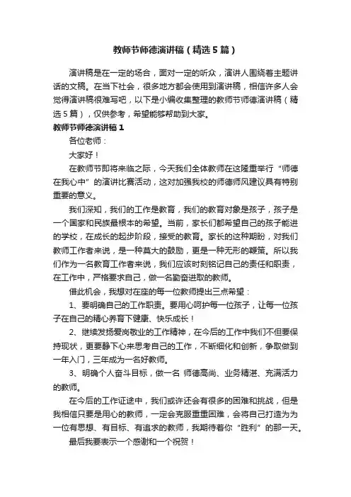 教师节师德演讲稿（精选5篇）