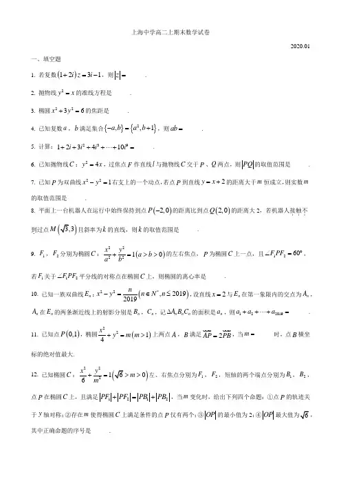 上海市上海中学2019-2020年高二上学期期末数学试题