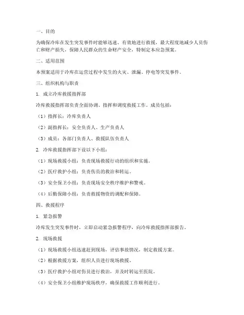 冷库救援应急预案