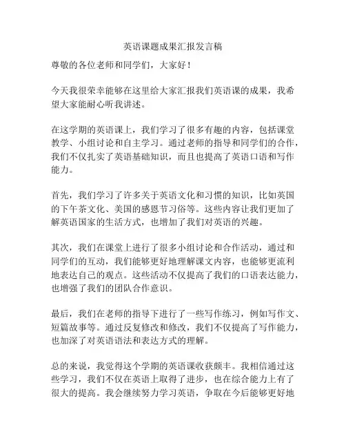 英语课题成果汇报发言稿
