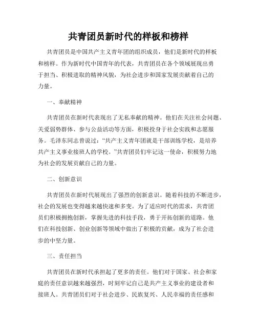 共青团员新时代的样板和榜样