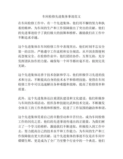 车间检修先进集体事迹范文
