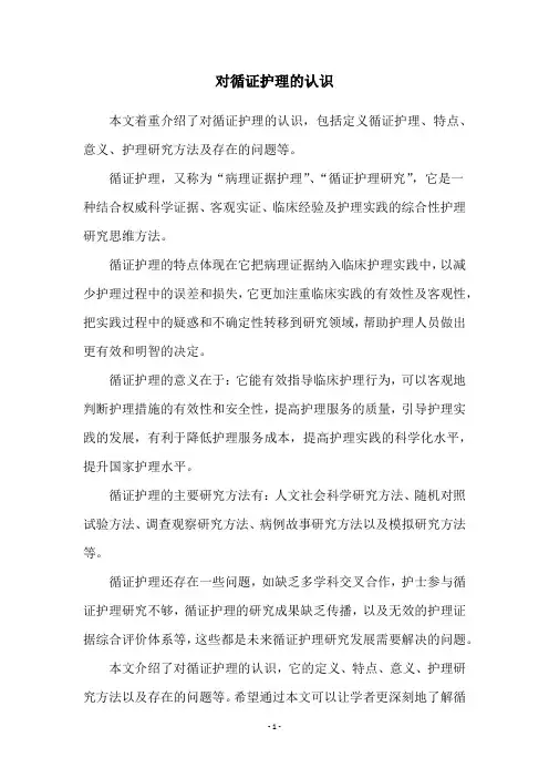 对循证护理的认识