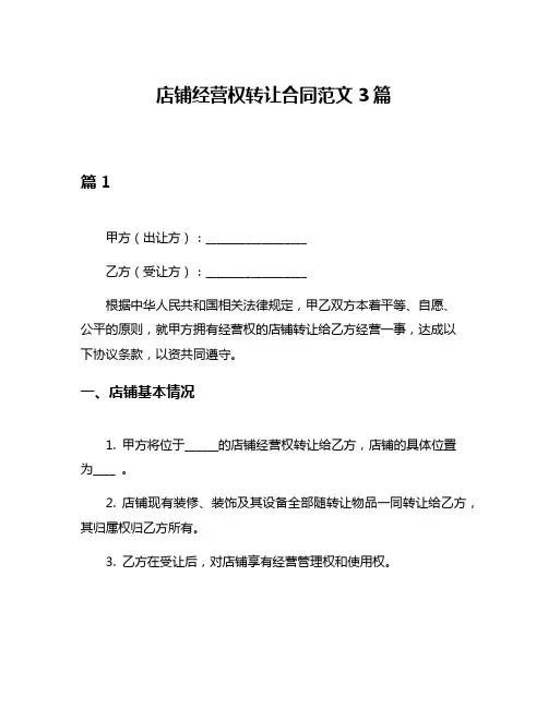 店铺经营权转让合同范文3篇