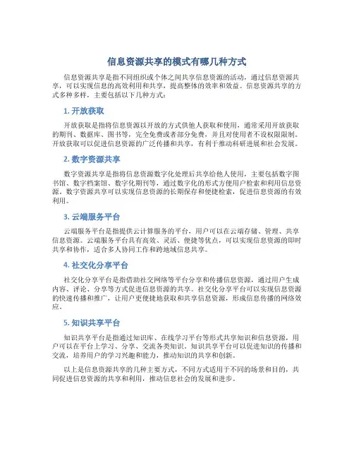 信息资源共享的模式有哪几种方式