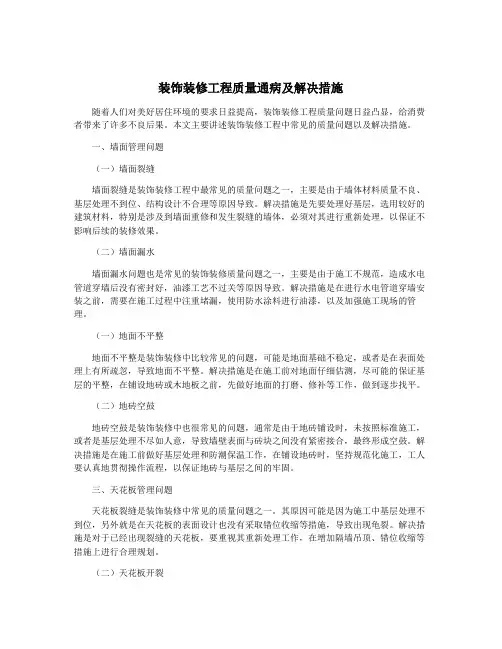 装饰装修工程质量通病及解决措施