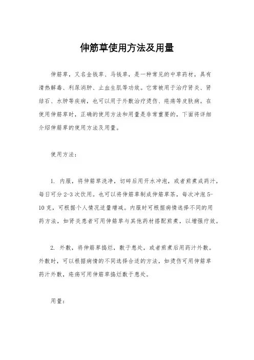 伸筋草使用方法及用量