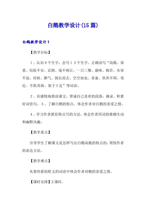 白鹅教学设计(15篇)