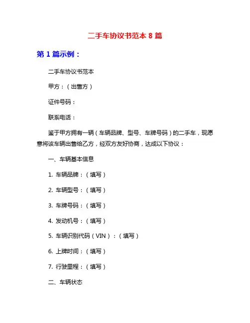 二手车协议书范本8篇