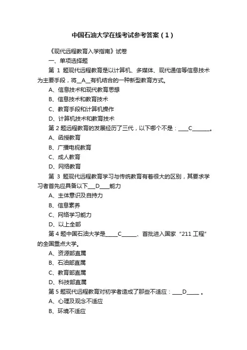 中国石油大学在线考试参考答案（1）