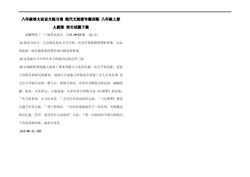 八年级语文议论文练习卷 现代文阅读专题训练 八年级上册 人教版 语文试题下载