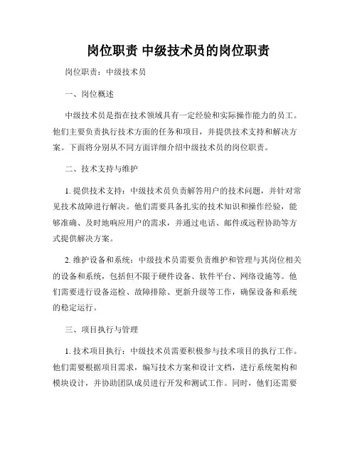 岗位职责 中级技术员的岗位职责
