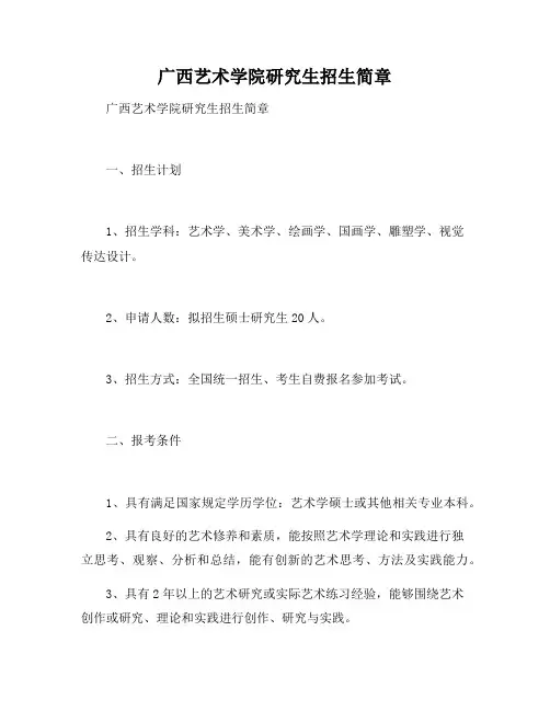广西艺术学院研究生招生简章
