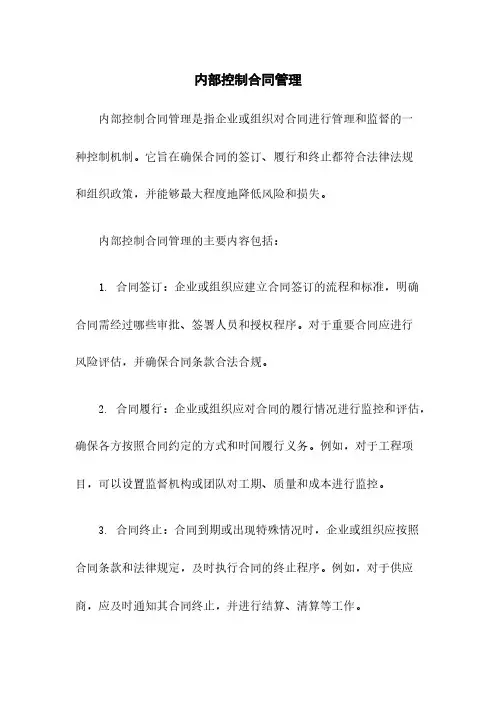 内部控制合同管理