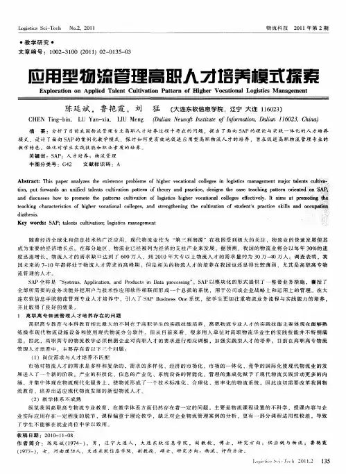 应用型物流管理高职人才培养模式探索