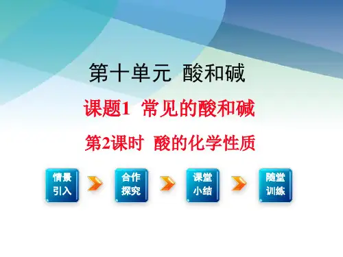 初三化学下册《酸的化学性质》课件