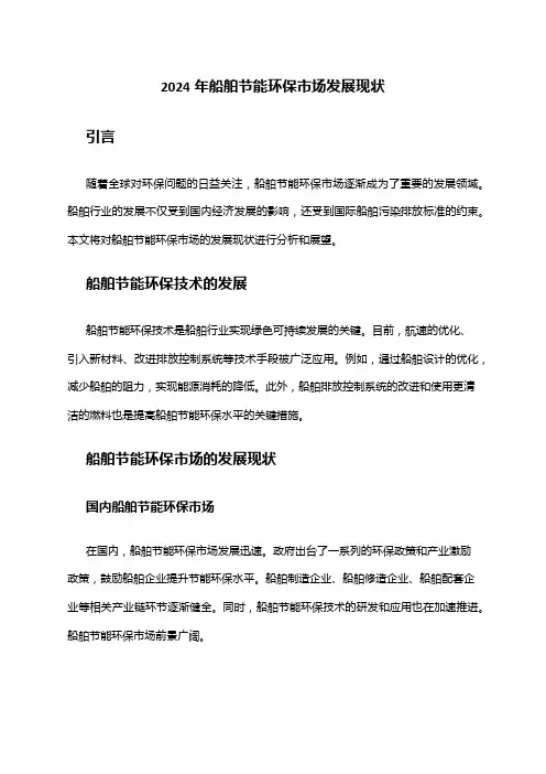 2024年船舶节能环保市场发展现状