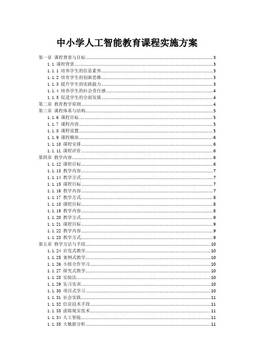 中小学人工智能教育课程实施方案