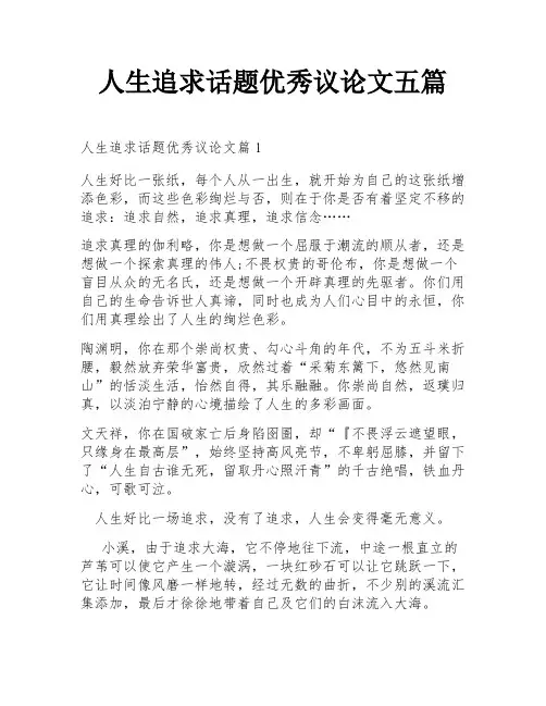 人生追求话题优秀议论文五篇