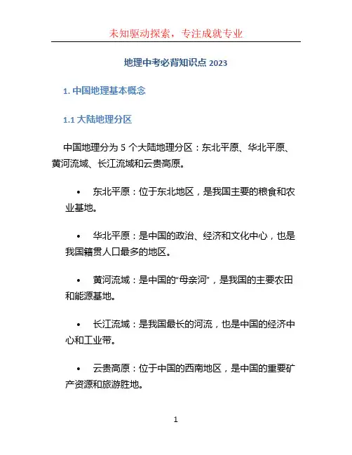 地理中考必背知识点2023 (3)