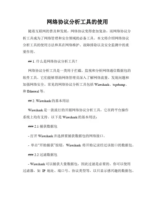 网络协议分析工具的使用
