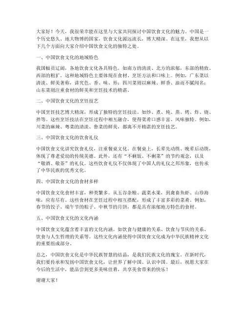 中国饮食文化发言稿范文