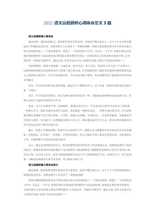 2021语文远程研修心得体会范文3篇