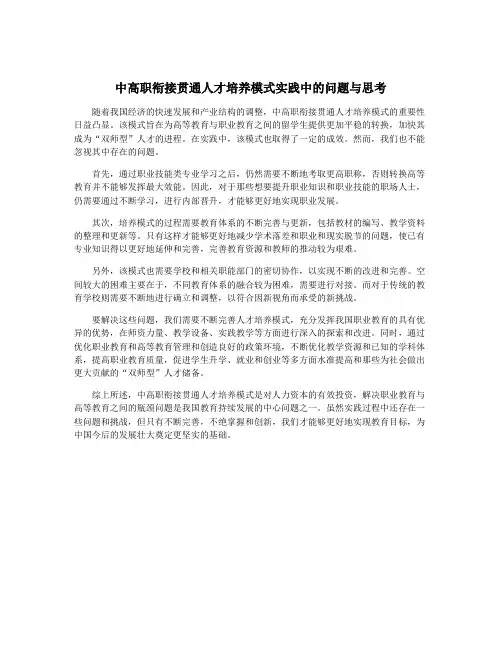 中高职衔接贯通人才培养模式实践中的问题与思考