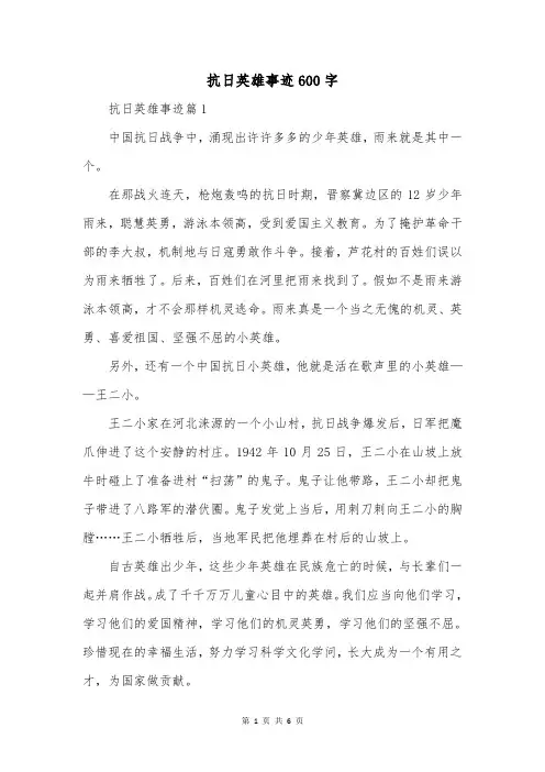 抗日英雄事迹600字
