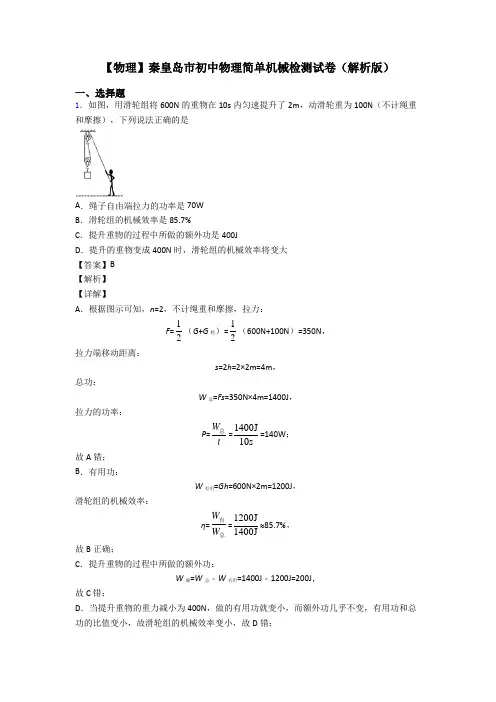 【物理】秦皇岛市初中物理简单机械检测试卷(解析版)