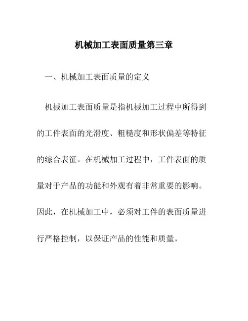 机械加工表面质量第三章