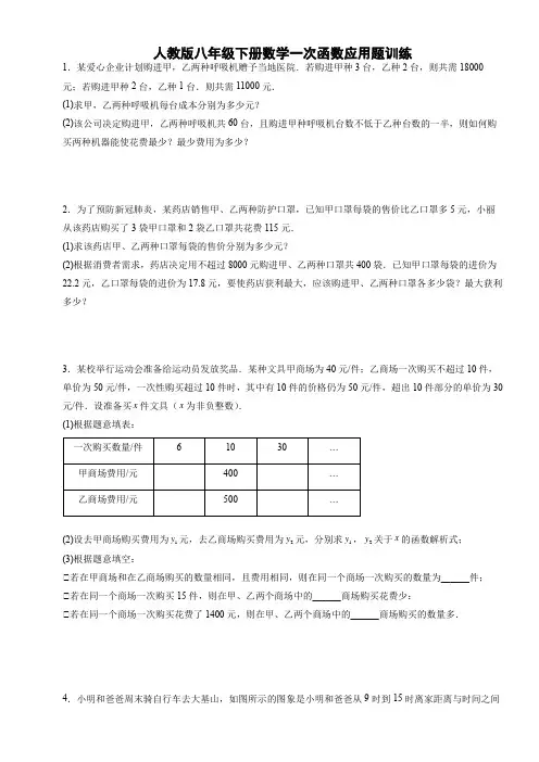 人教版八年级下册数学一次函数应用题训练